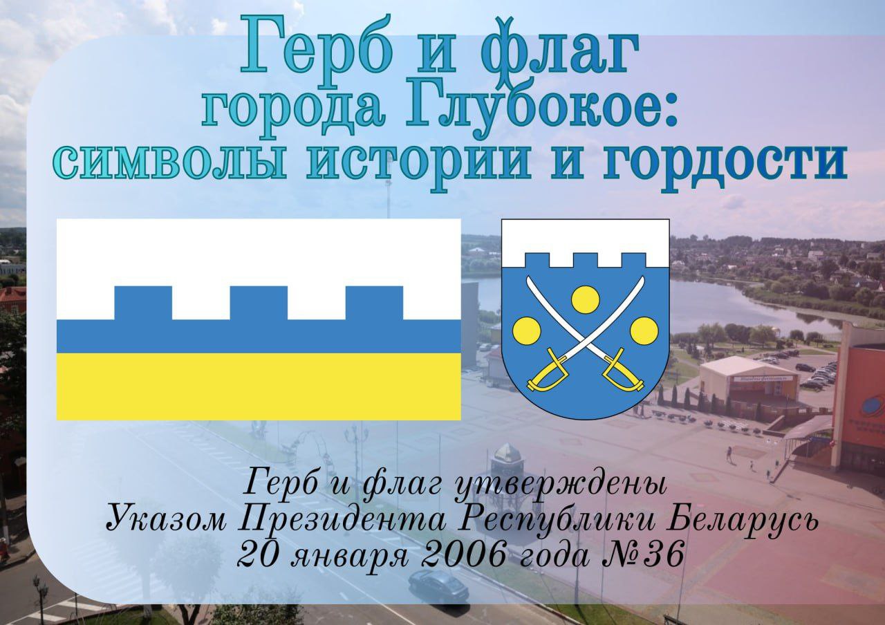 20 января 2006 года Указом Президента Республики Беларусь № 36 были официально закреплены символы нашего города – герб и флаг.