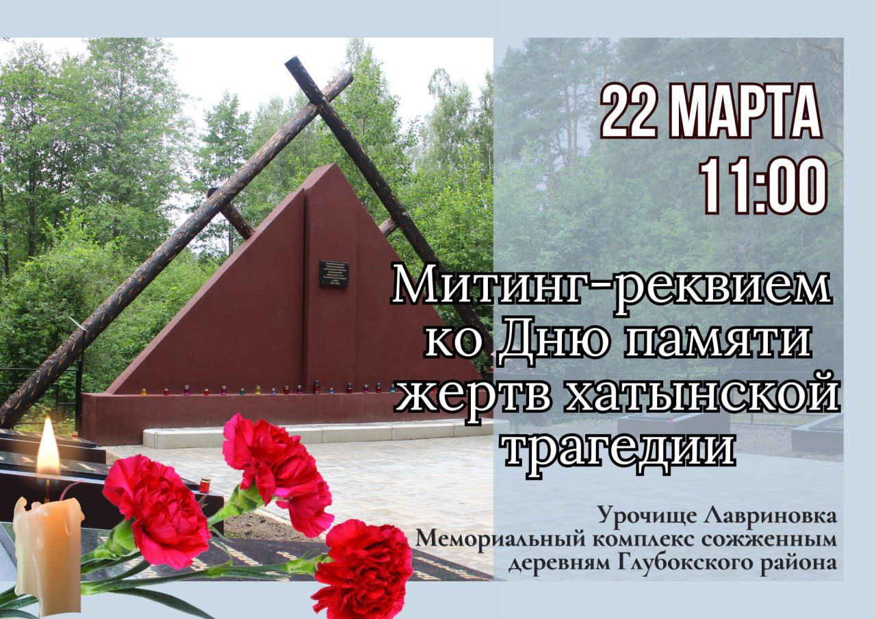 22 марта - День памяти жертв Хатынской трагедии 