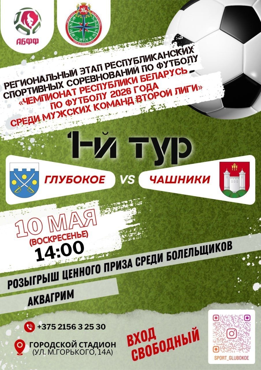 10 мая в Глубоком состоится 1-й тур Регионального этапа республиканских спортивных соревнований по футболу 