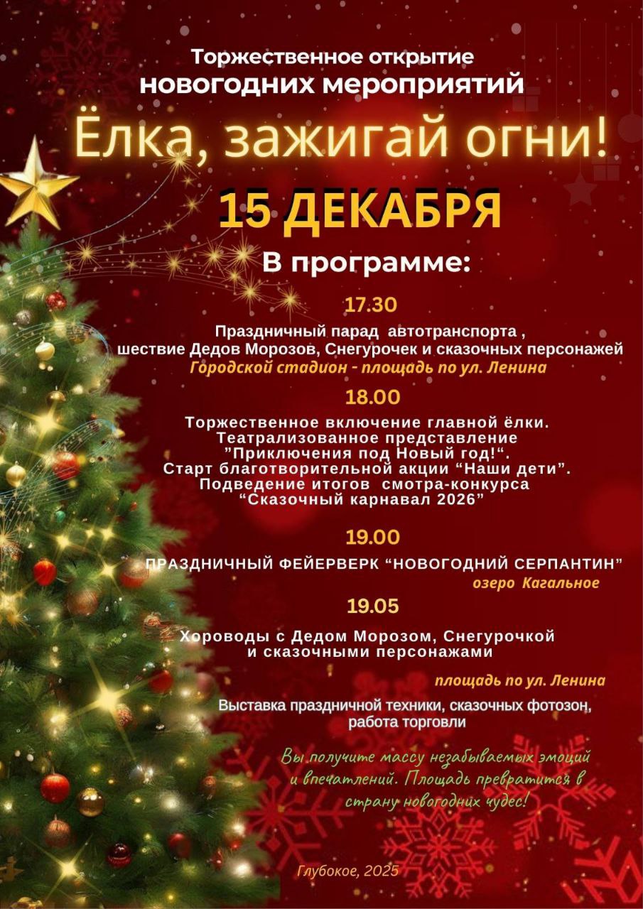 15 декабря в 17.30 состоится официальное открытие новогодней елки.