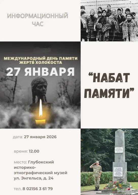 27 января — Международный день памяти жертв Холокоста