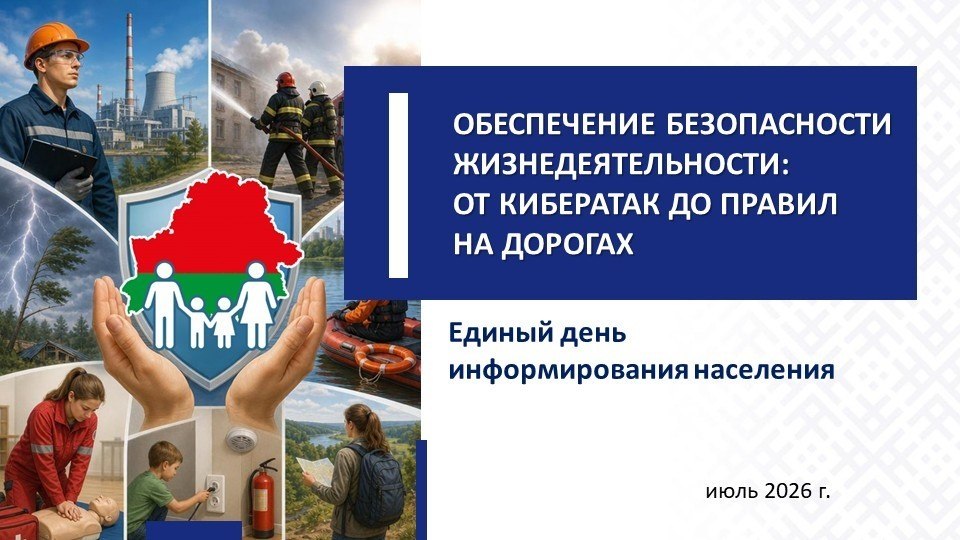 Тема единого дня информирования: Обеспечение безопасности жизнедеятельности: от кибератак до правил на дороге.