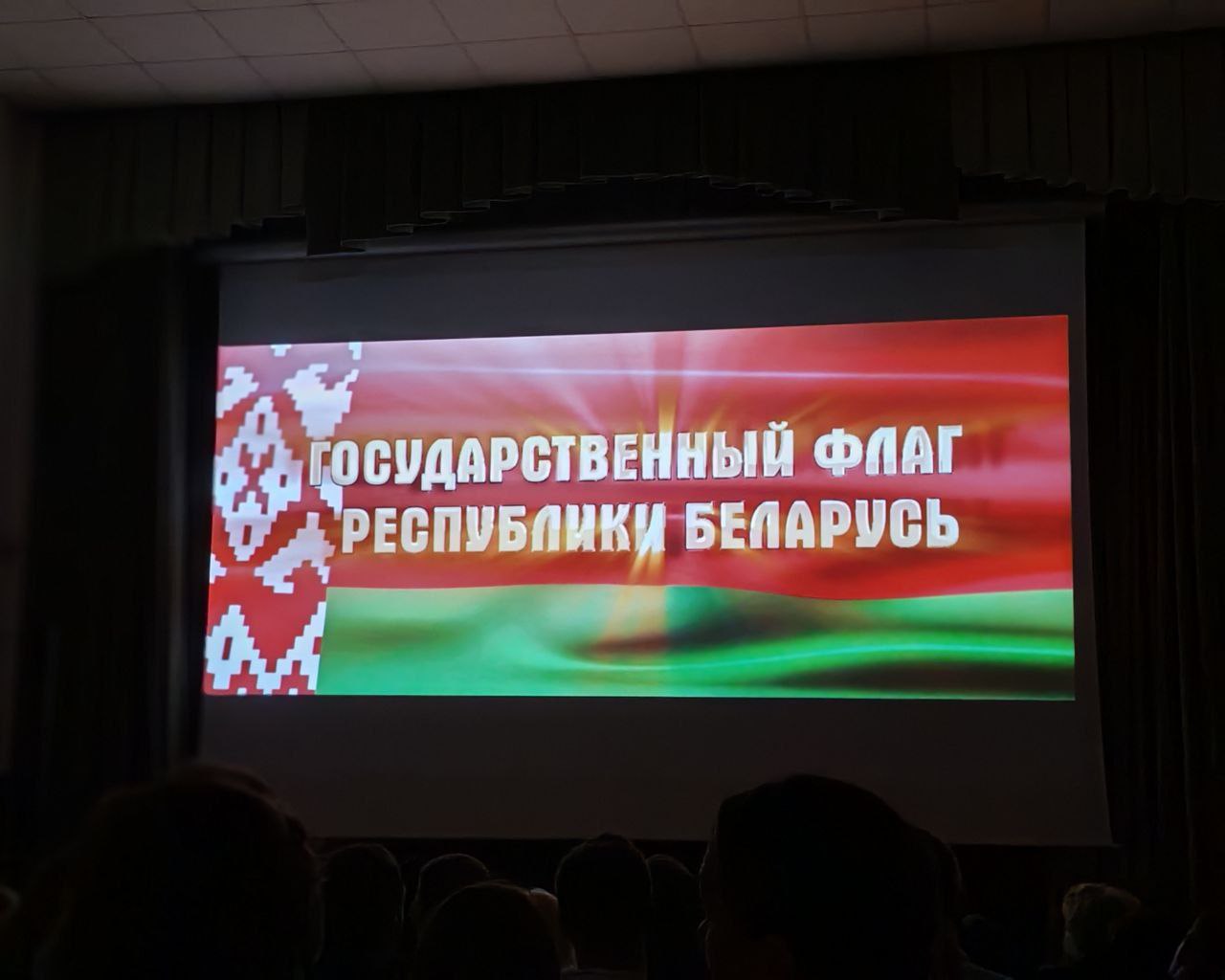 В Глубокском кинотеатре состоялся показ кинодилогии «Наши символы»: «Государственный флаг Республики Беларусь» и «Государственный герб Республики Беларусь»