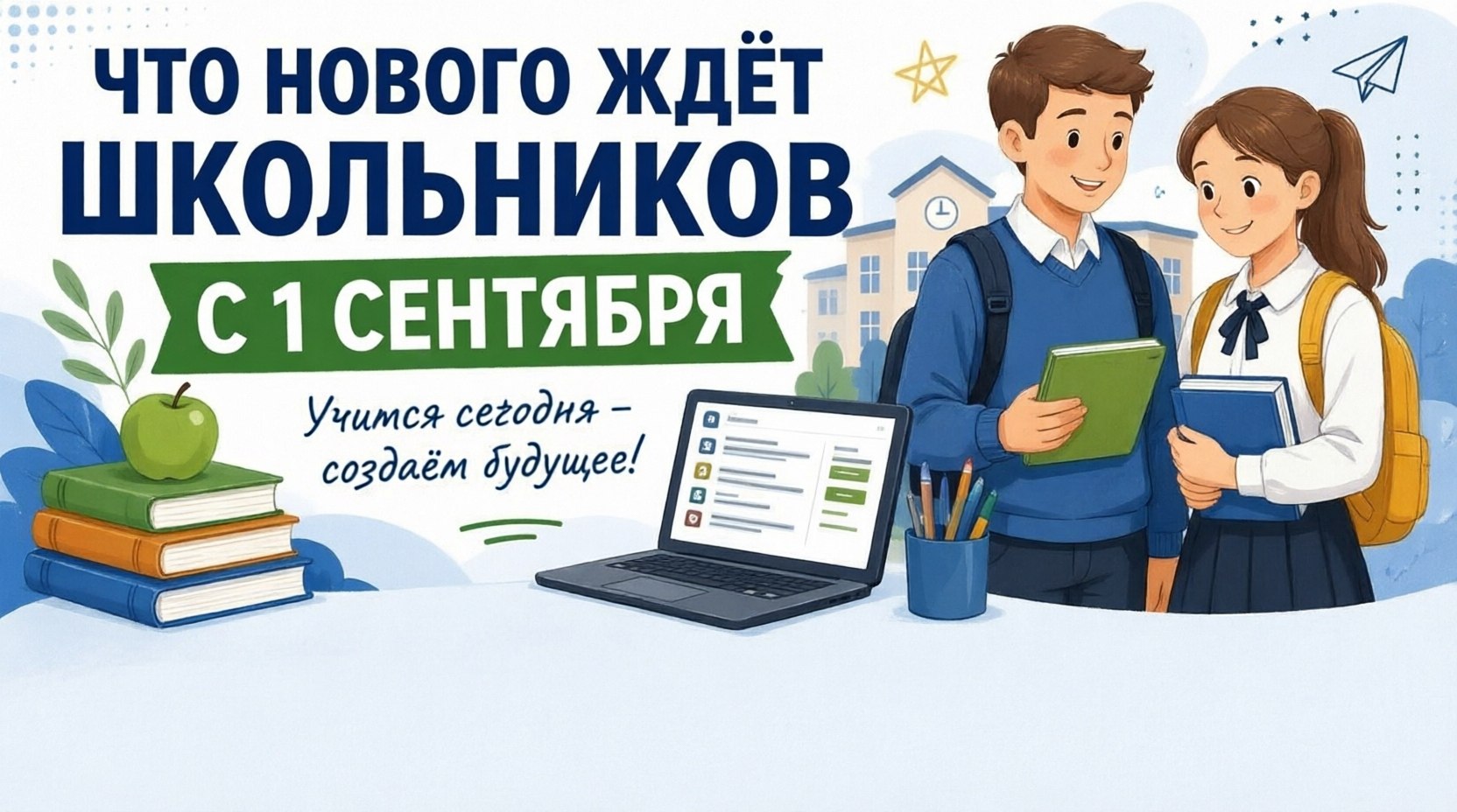 Что нового ждет школьников с 1 сентября