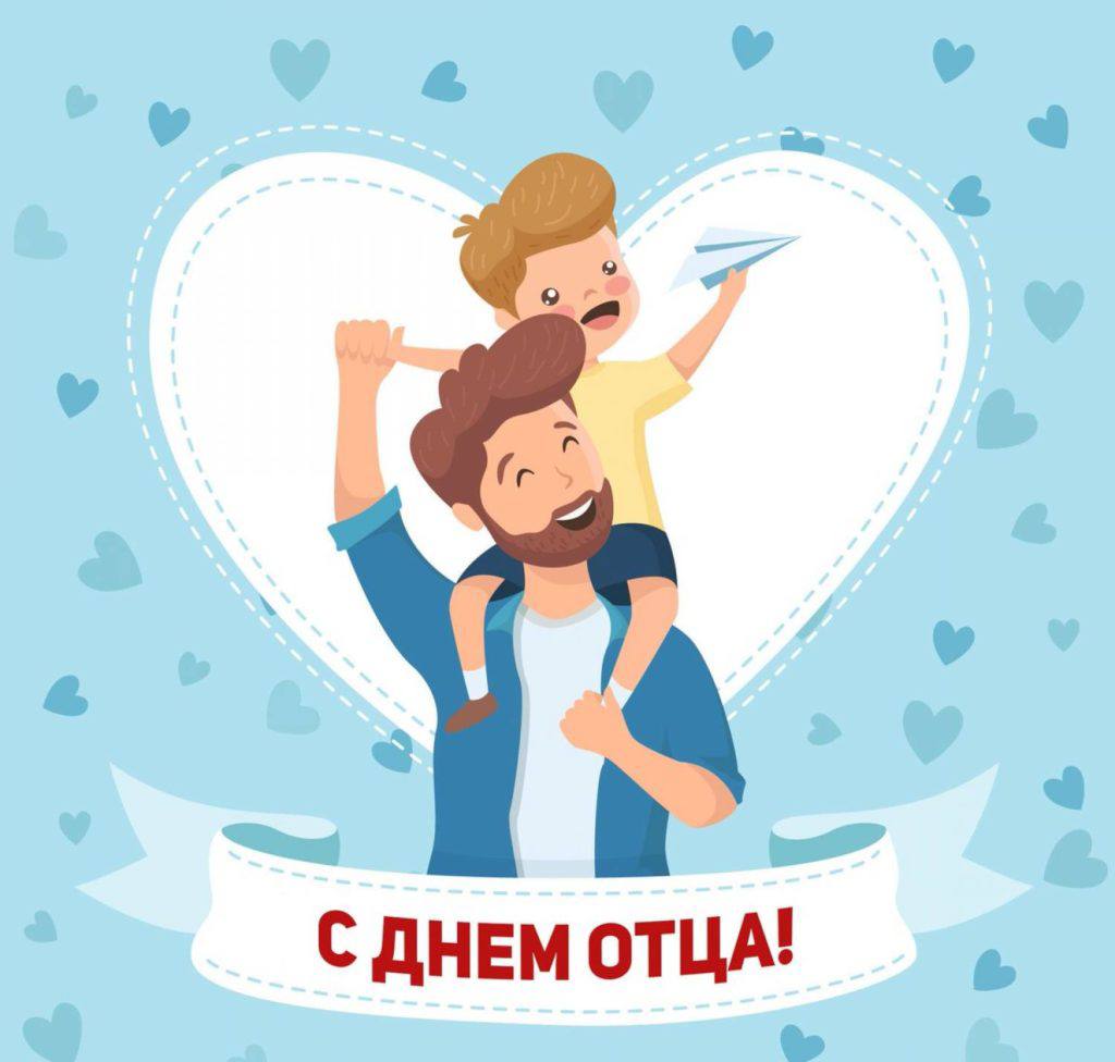 Сегодня мы отмечаем один из самых важных дней в году — День отца! 
