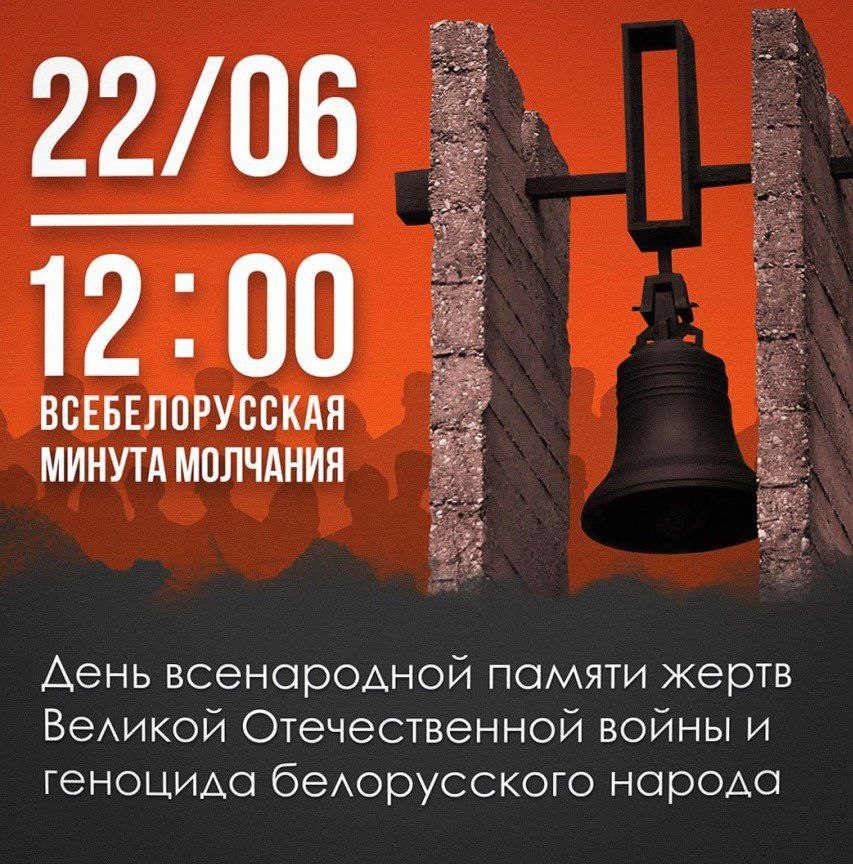 22 июня в 12:00 по всей Беларуси пройдет всенародная МИНУТА МОЛЧАНИЯ