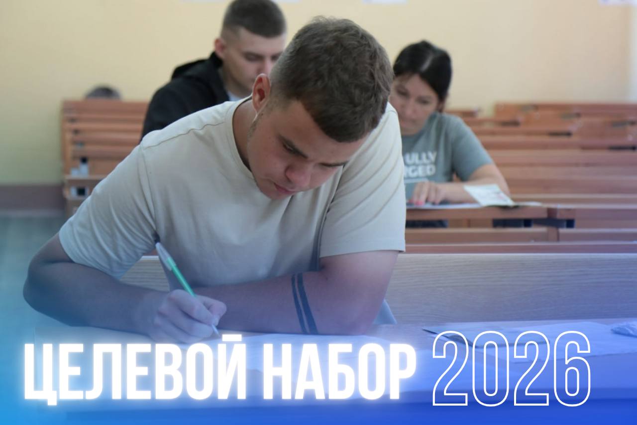 Внимание! Абитуриентам, поступающим на условиях целевой подготовки!