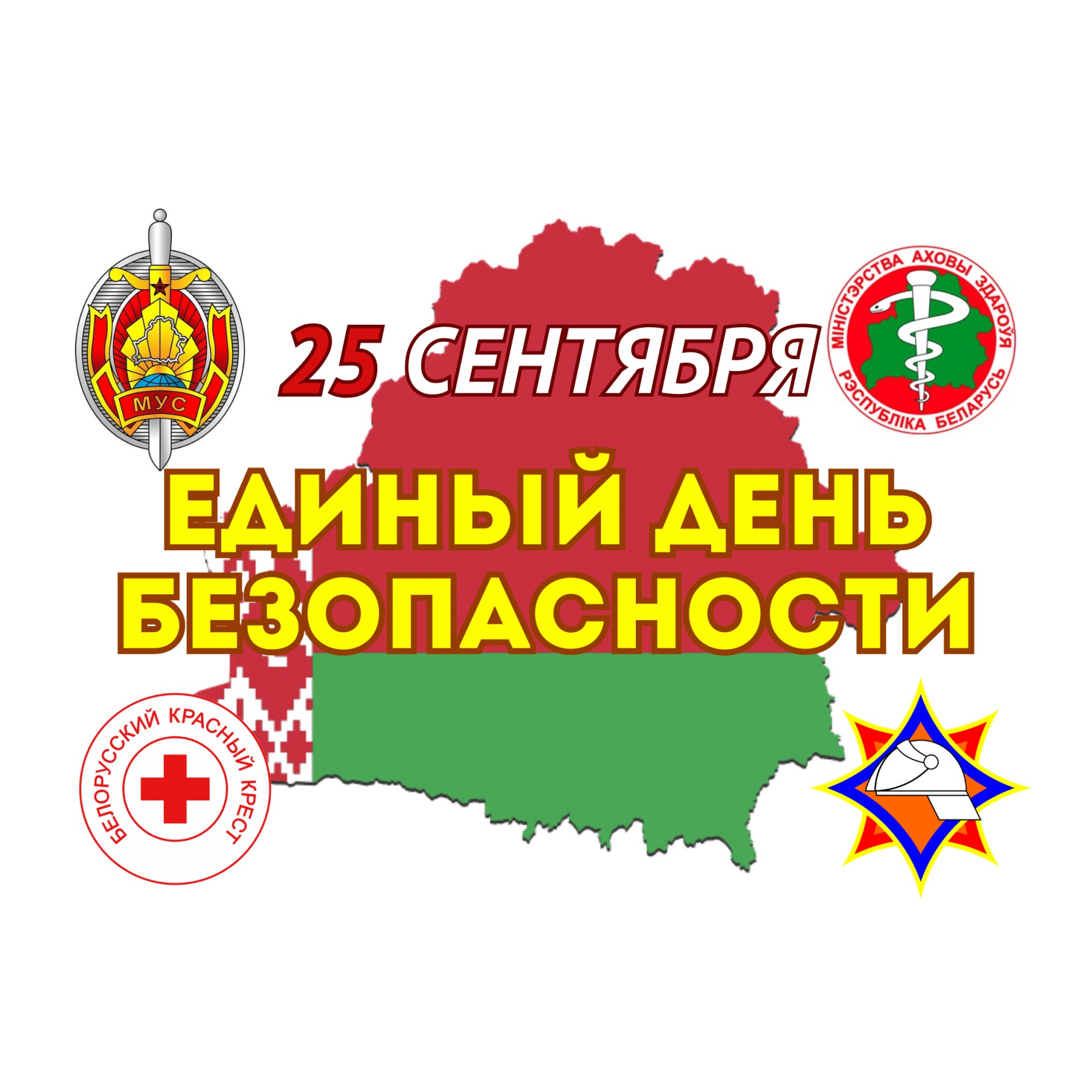  МЧС   Единый день безопасности Единый день безопасности