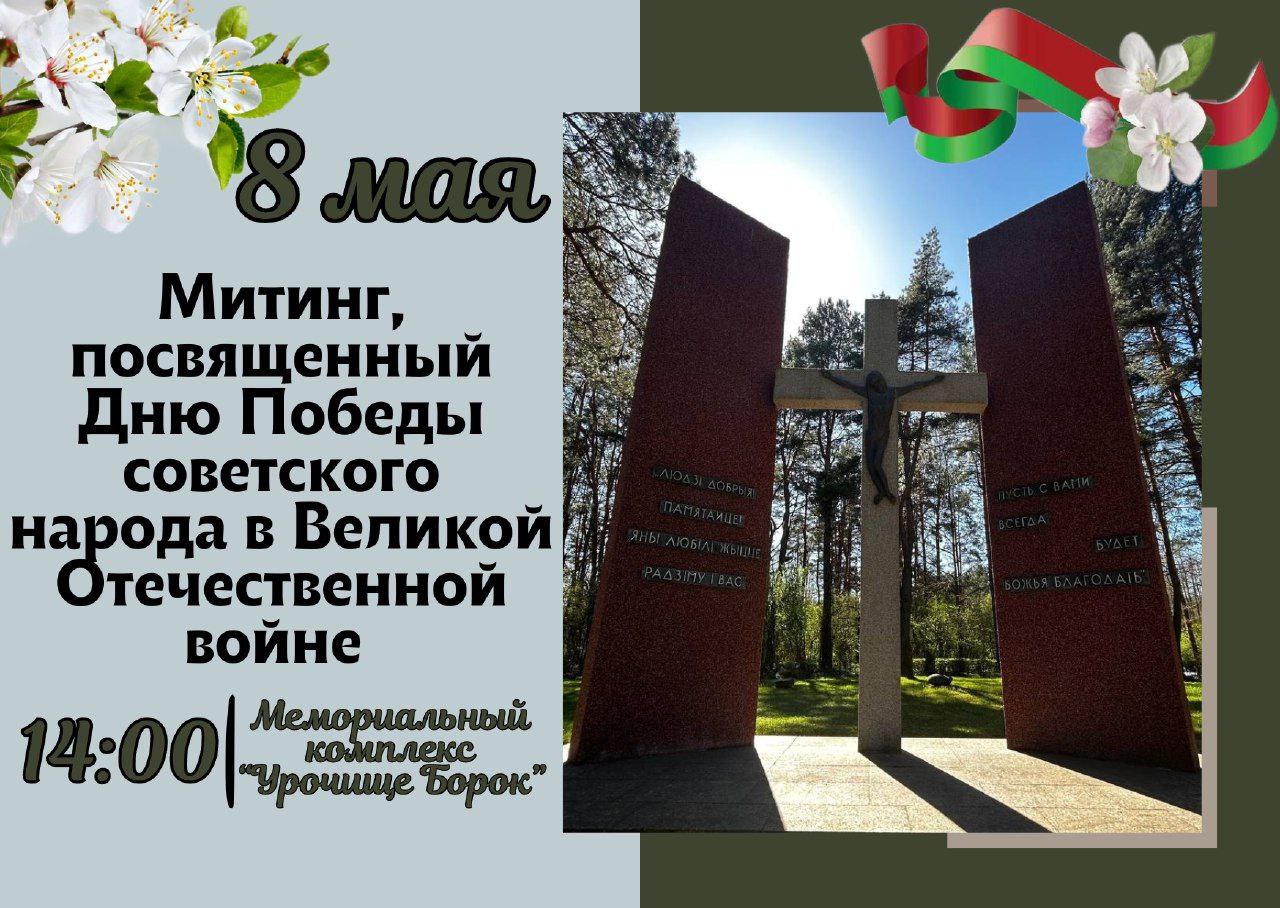 8 мая в 14.00 в мемориальном комплексе 