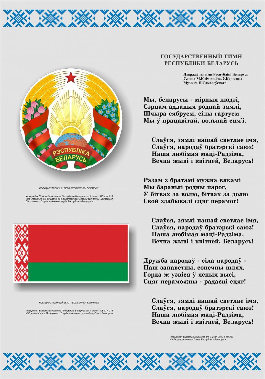 2 июля 2002 года утвержден Государственный гимн Республики Беларусь