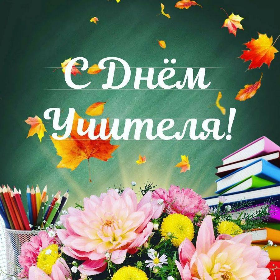 С Днем учителя !