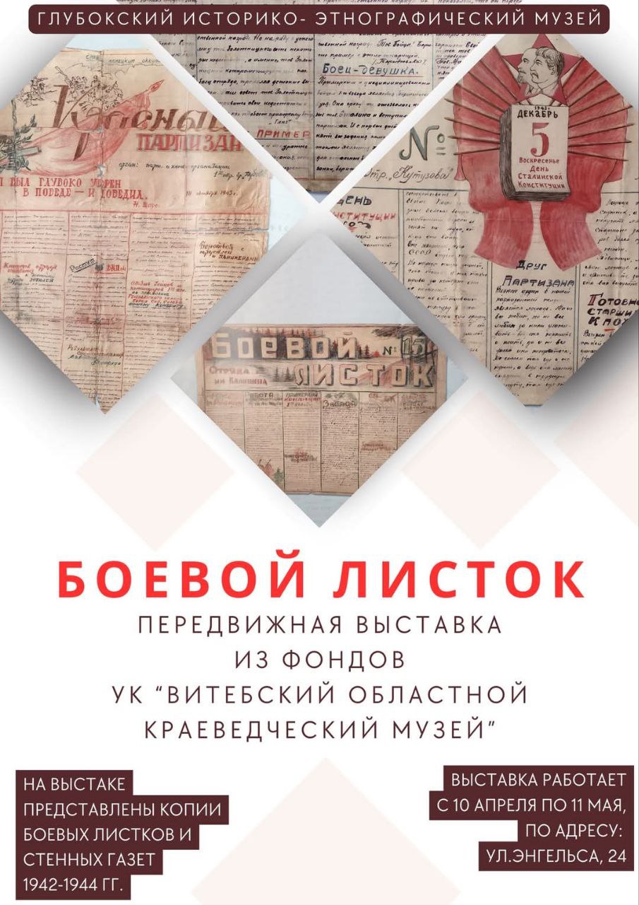Глубокский историко-этнографический музей приглашает жителей города Глубокое и гостей райцентра посетить передвижную выставку 