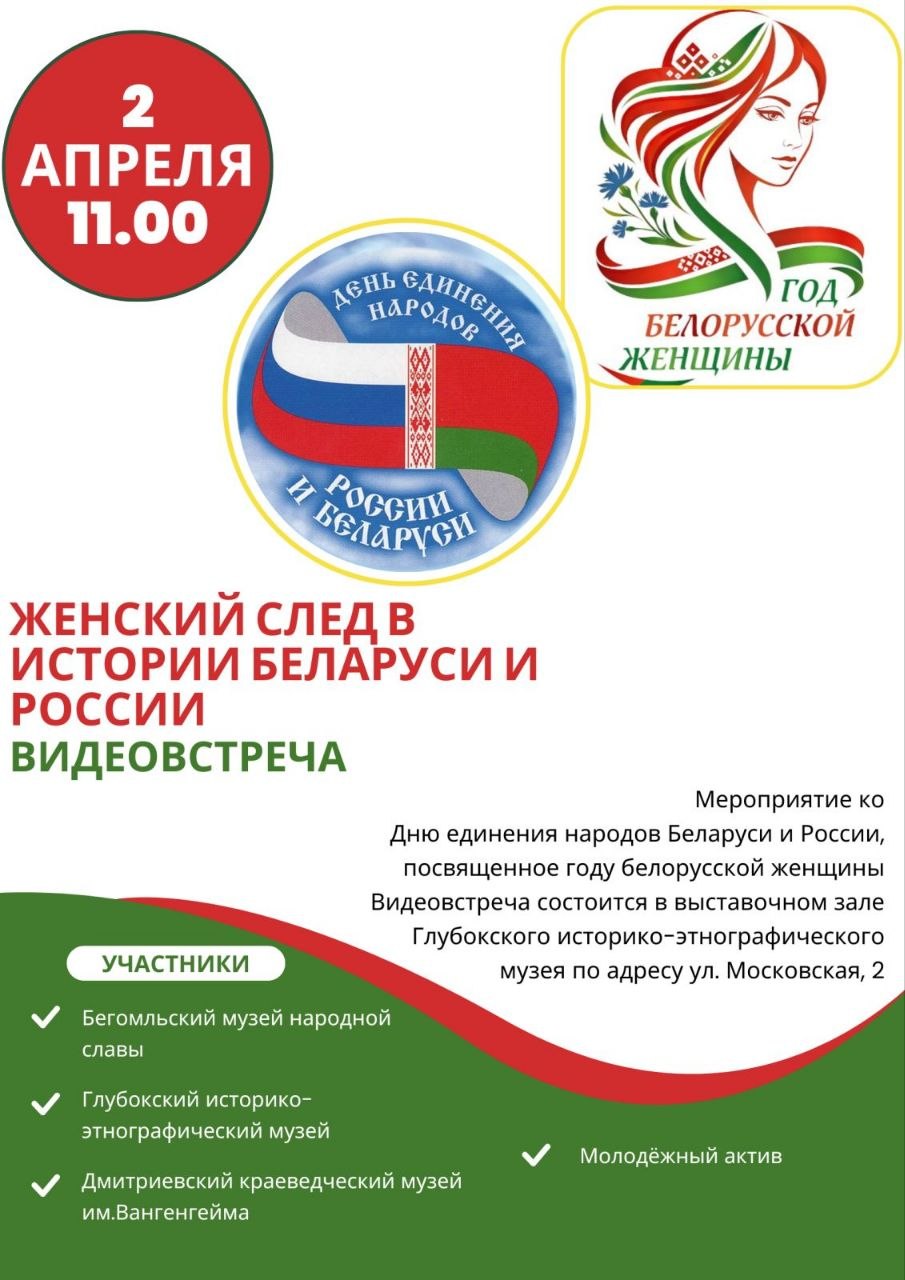 2 апреля - День единения народов Беларуси и России 