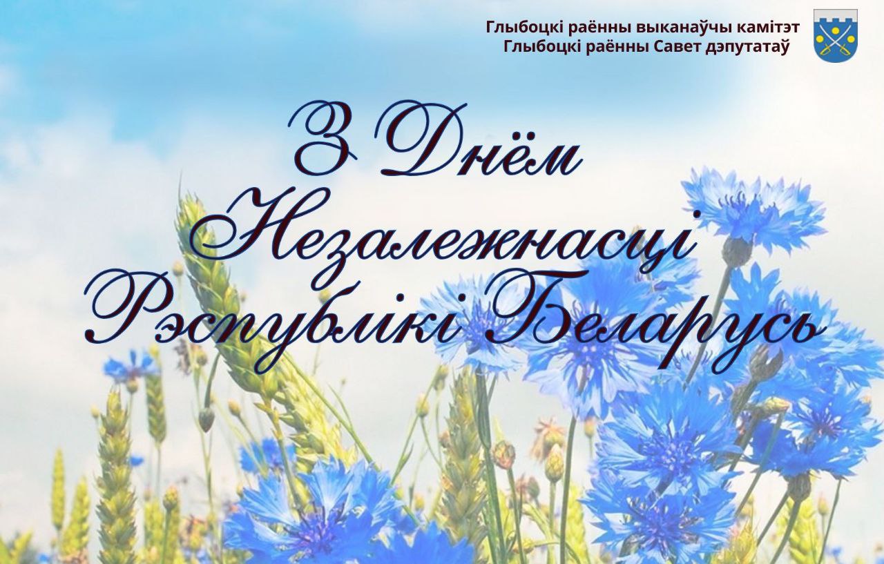 КІРАЎНІЦТВА РАЁНА НАКІРАВАЛА ВІНШАВАННІ ДА ДНЯ НЕЗАЛЕЖНАСЦІ РЭСПУБЛІКІ БЕЛАРУСЬ 