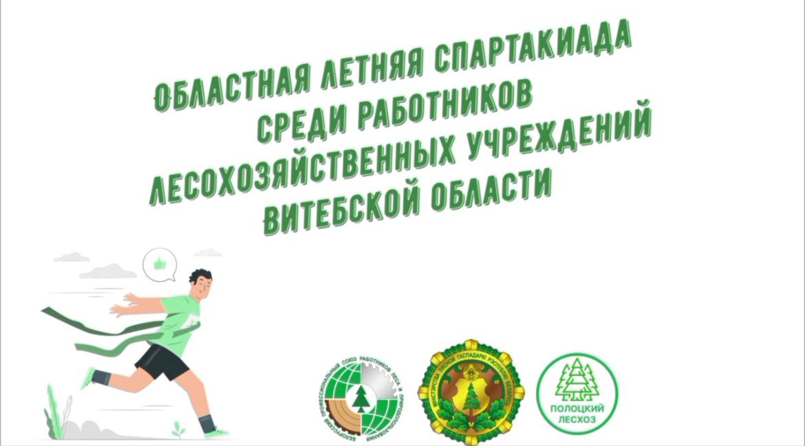 ПОДВЕДЕНЫ ИТОГИ ОБЛАСТНОЙ ЛЕТНЕЙ СПАРТАКИАДЫ СРЕДИ РАБОТНИКОВ ЛЕСХОЗОВ ВИТЕБСКОГО ГПЛХО
