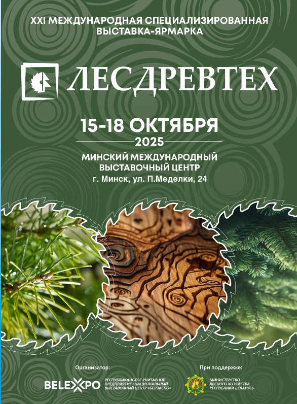 Выставка «Лесдревтех» пройдет в столице с 15 по 18 октября 2025 года
