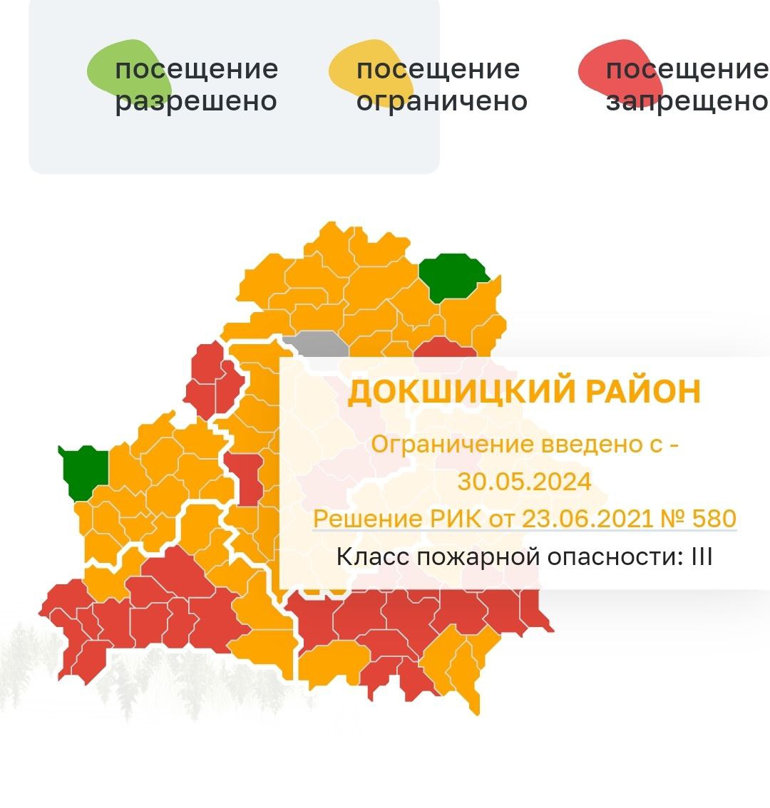 Актуально! С 30.05.2024 года в Докшицком районе снят запрет и введено органичение на посещение лесов!