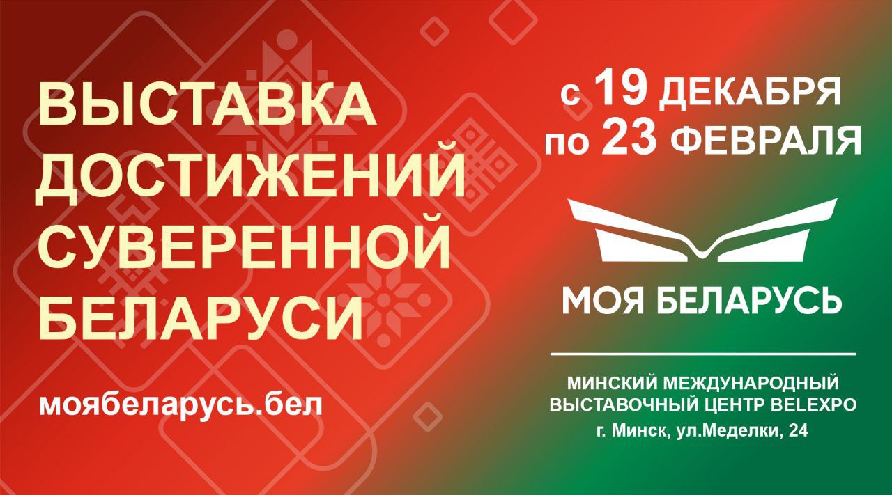 Выставка достижений суверенной Беларуси «Моя Беларусь» пройдет с 19 декабря по 23 февраля в Минском международном выставочном центре
