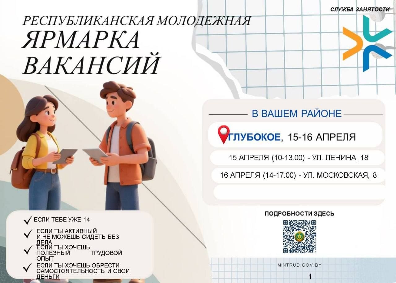 Управление по труду, занятости и социальной защите райисполкома приглашает принять участие в Республиканской молодежной ярмарке вакансий. 