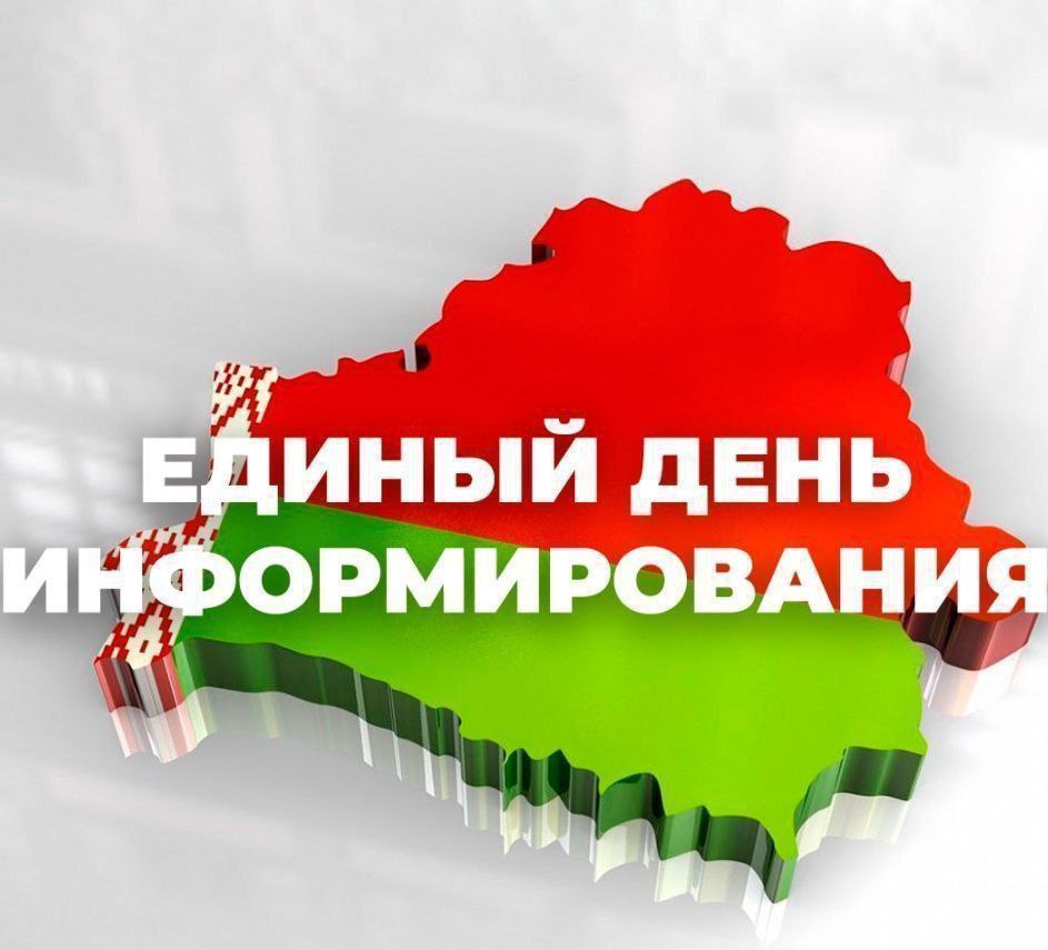 20 февраля - ЕДИНЫЙ ДЕНЬ ИНФОРМИРОВАНИЯ 
