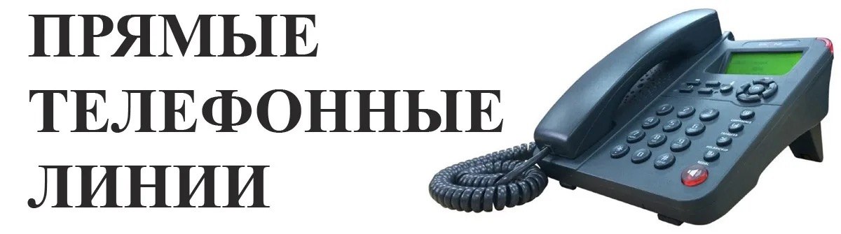 Прямые телефонные линии
