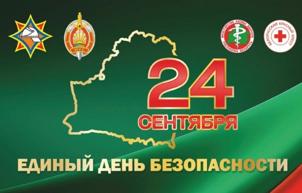 24 сентября пройдет Единый день безопасности