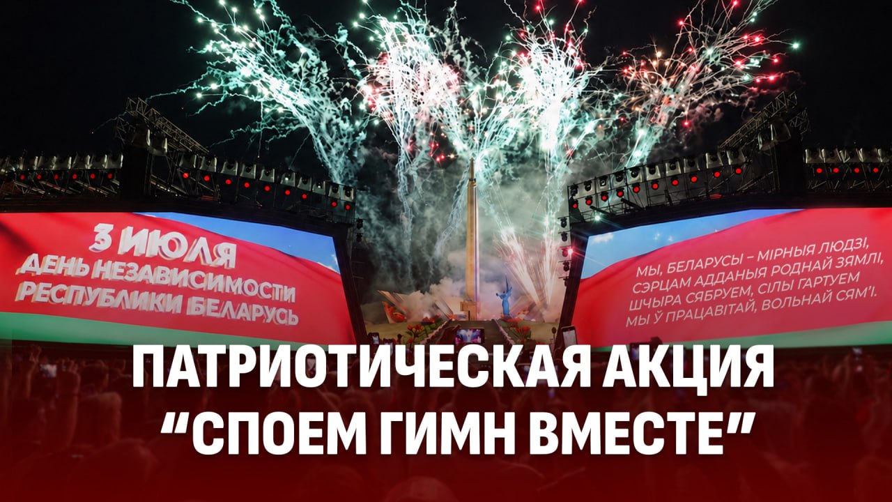 Тысячи белорусов споют вместе гимн страны