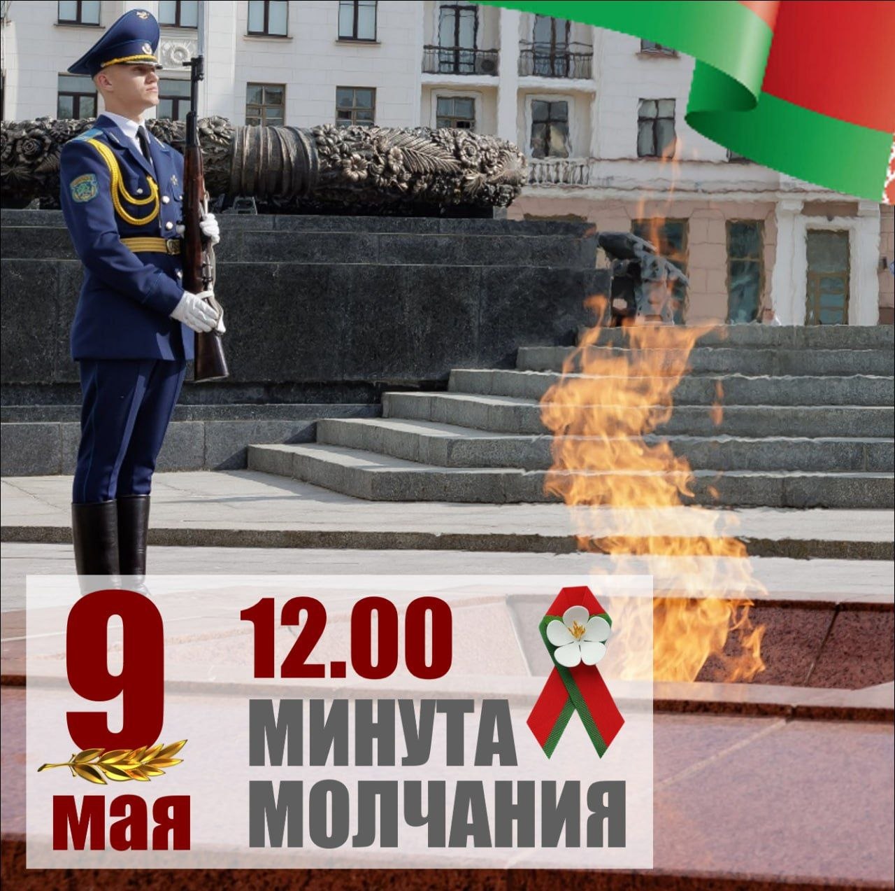 Беларусь замрет в памяти: 9 Мая - общенациональная минута молчания