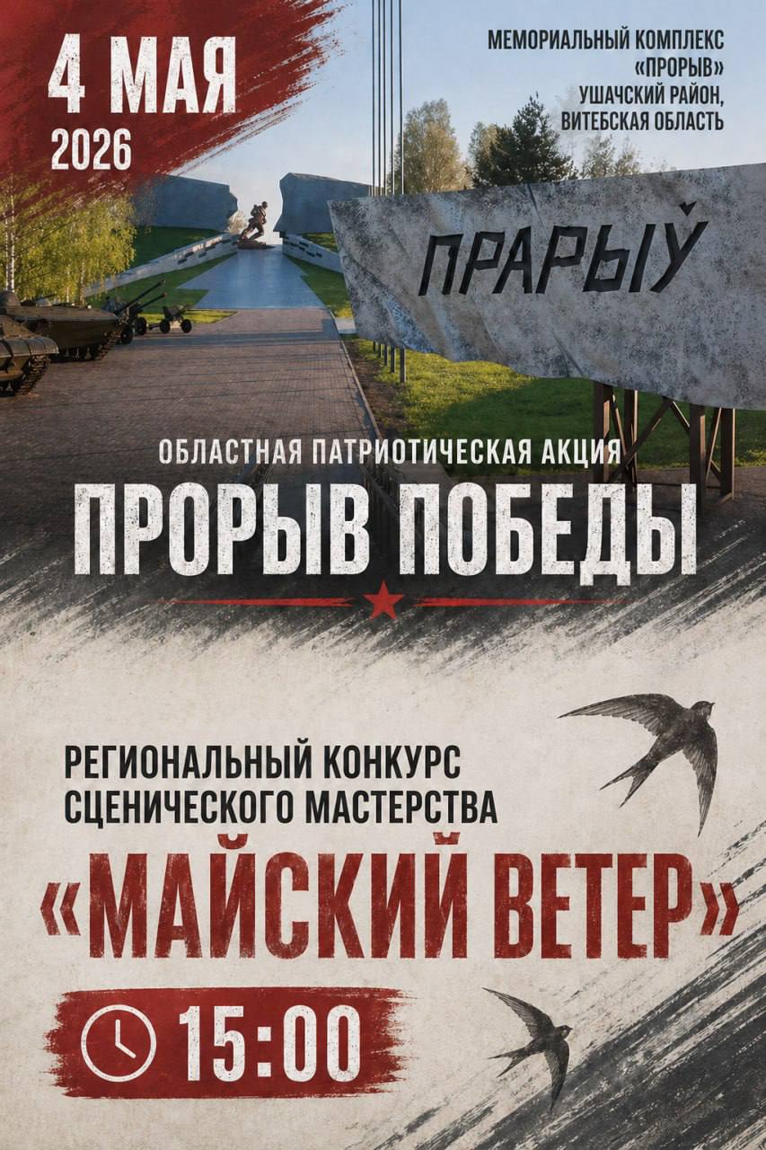 «Прорыв Победы». Вспомним подвиг героев!