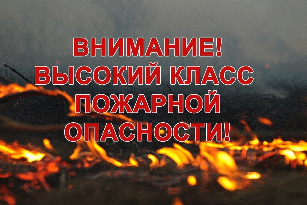 ВНИМАНИЕ! ВЫСОКИЙ КЛАСС ПОЖАРНОЙ ОПАСНОСТИ!