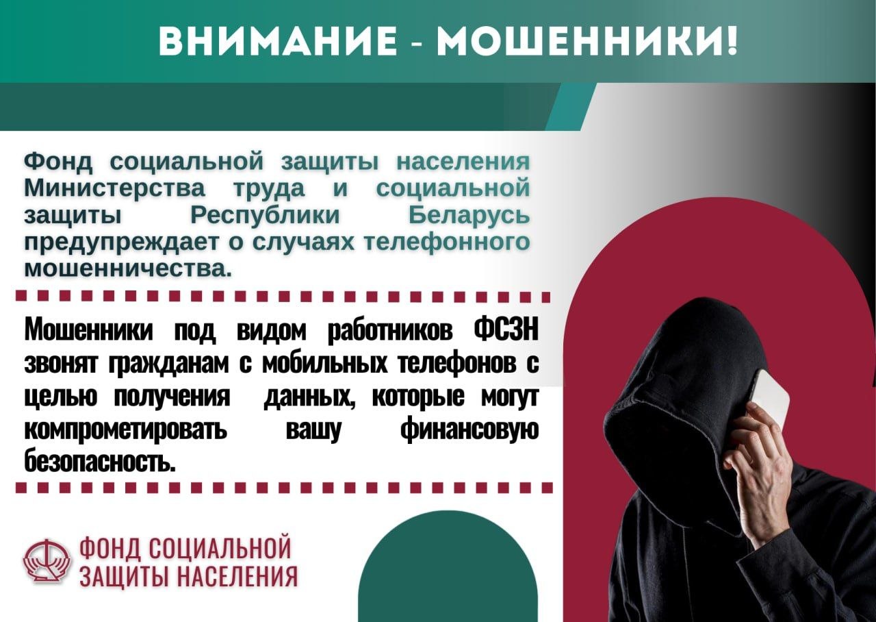 Мошенники стали звонить белорусам под видом сотрудников Фонда социальной защиты населения