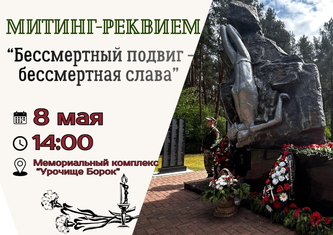 Митинг-реквием 