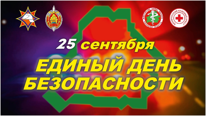 Единый день безопасности 2025