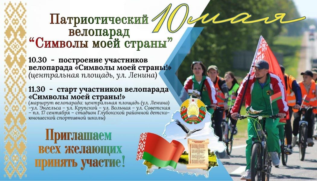 АНОНС: Патриотический велопарад 