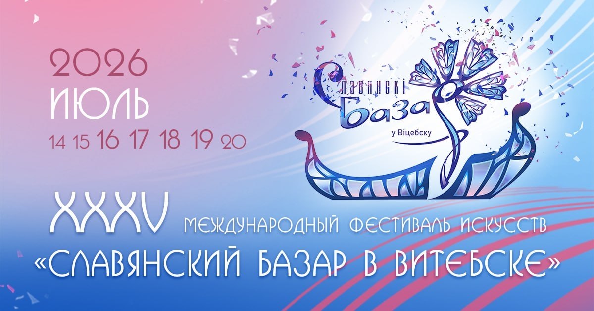 полная программа  XXXV Международного фестиваля искусств ”Славянский базар в Витебске“