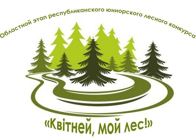 Друзья! Предлагаем принять участие в областном этапе Республиканского юниорского лесного конкурса 