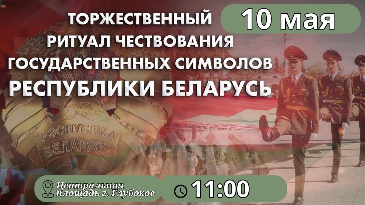 10 мая на Центральной площади города Глубокое пройдет торжественный ритуал чествования государственных символов Республики Беларусь, посвященный празднованию Дня Государственного флага, Государственного герба и Государственного гимна Республики Беларусь.  