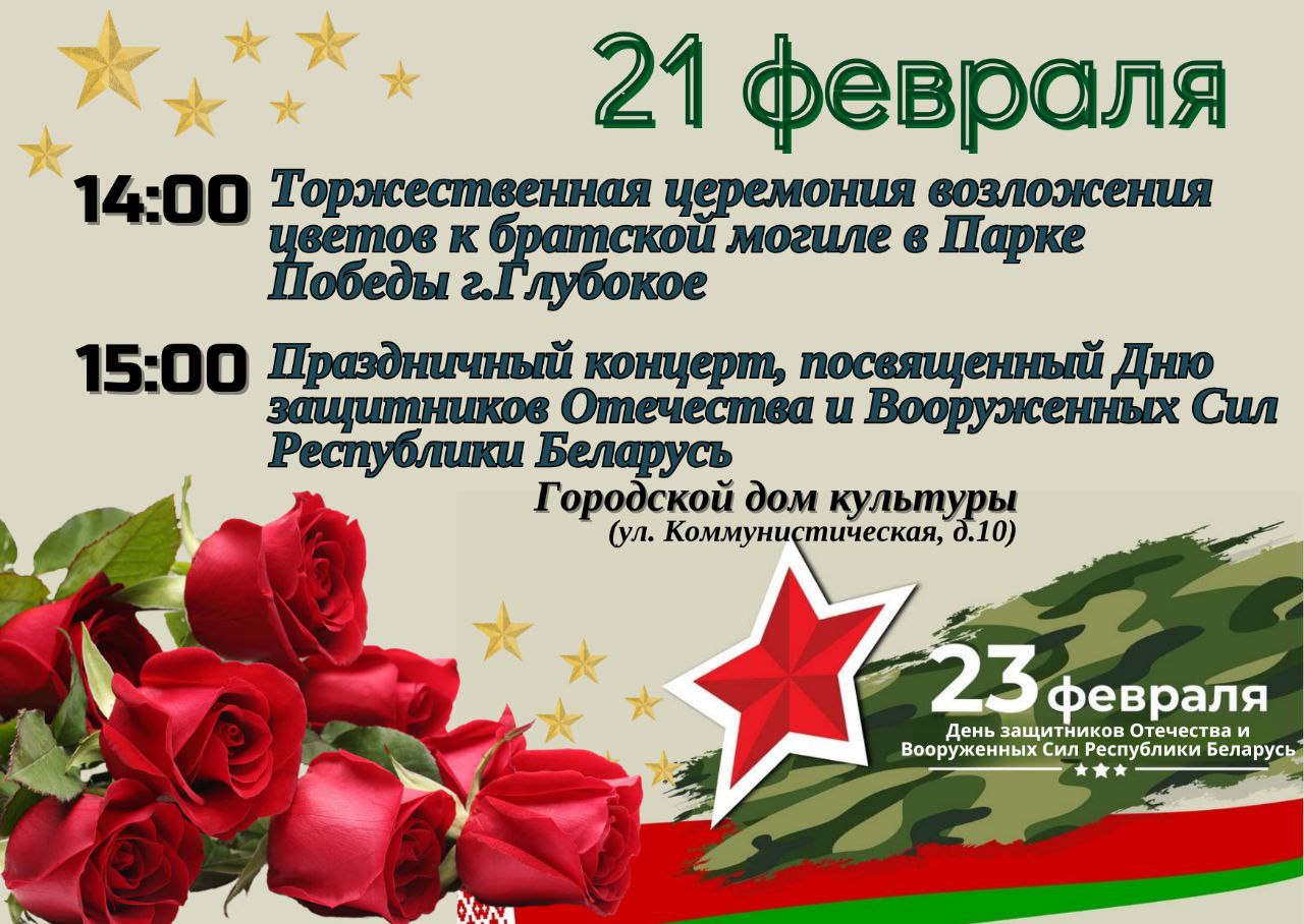 21 февраля в Глубоком пройдут мероприятия, посвященные Дню защитников Отечества и Вооруженных Сил Республики Беларусь: