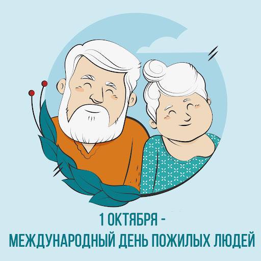  1 октября в Республике Беларусь отмечается День пожилых людей.