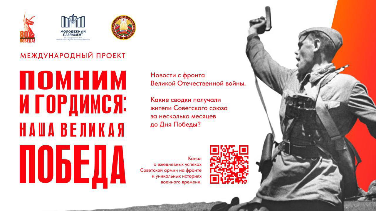 Помним и гордимся: запущен международный проект о Великой Отечественной войне 