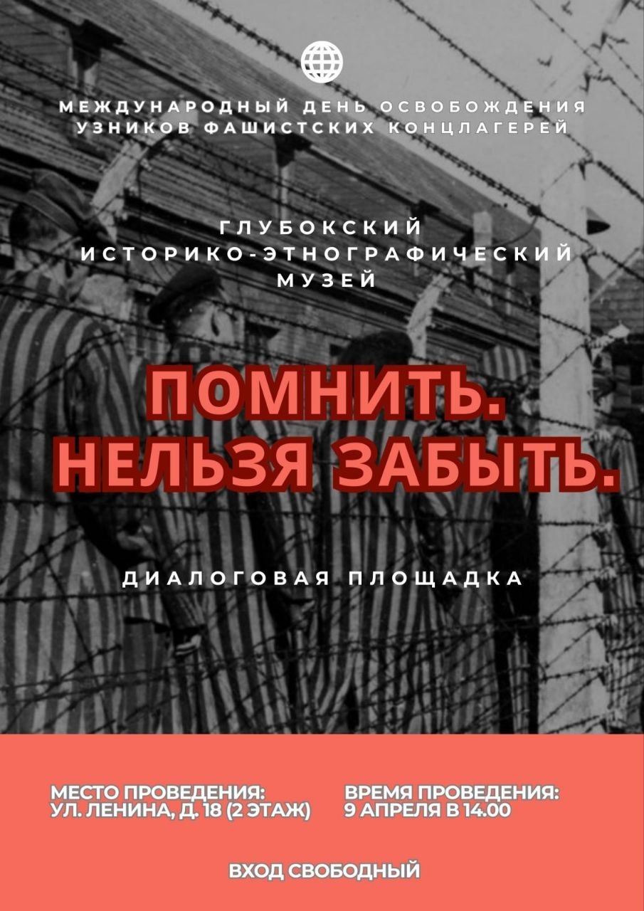 Глубокский историко-этнографический музей приглашает на диалоговую площадку 