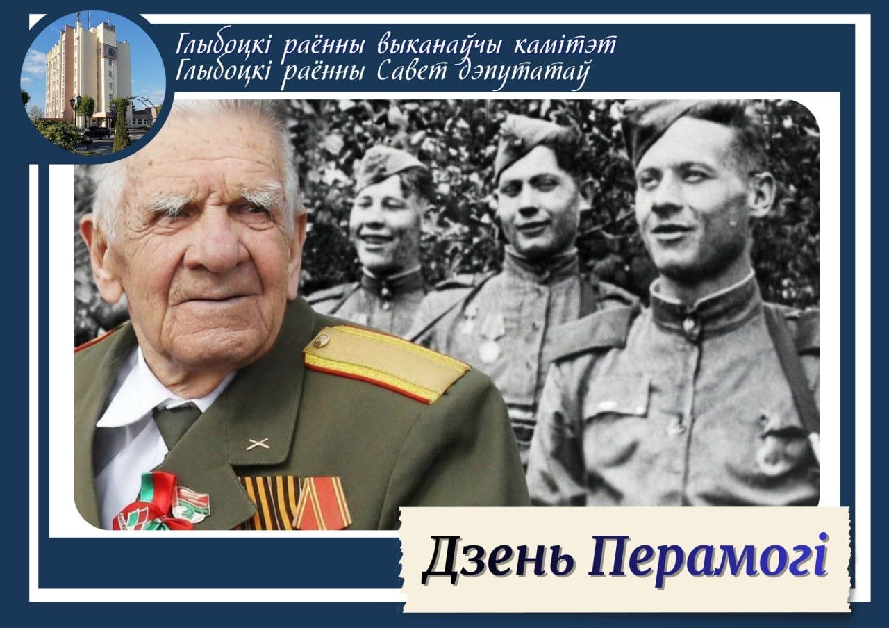 Паважаныя жыхары Глыбоцкага раёна!  Прыміце самыя цёплыя і шчырыя віншаванні з самым урачыстым і шануемым святам – Днём Перамогі!
