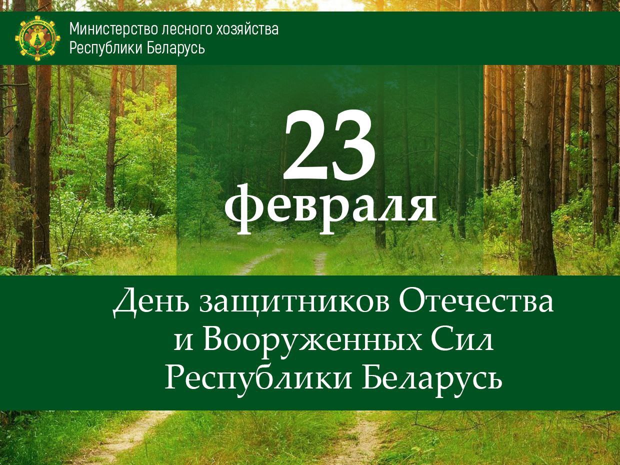 Поздравление Министра лесного хозяйства Республики Беларусь 