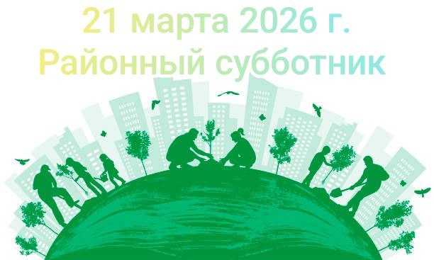 21 марта состоится районный субботник.