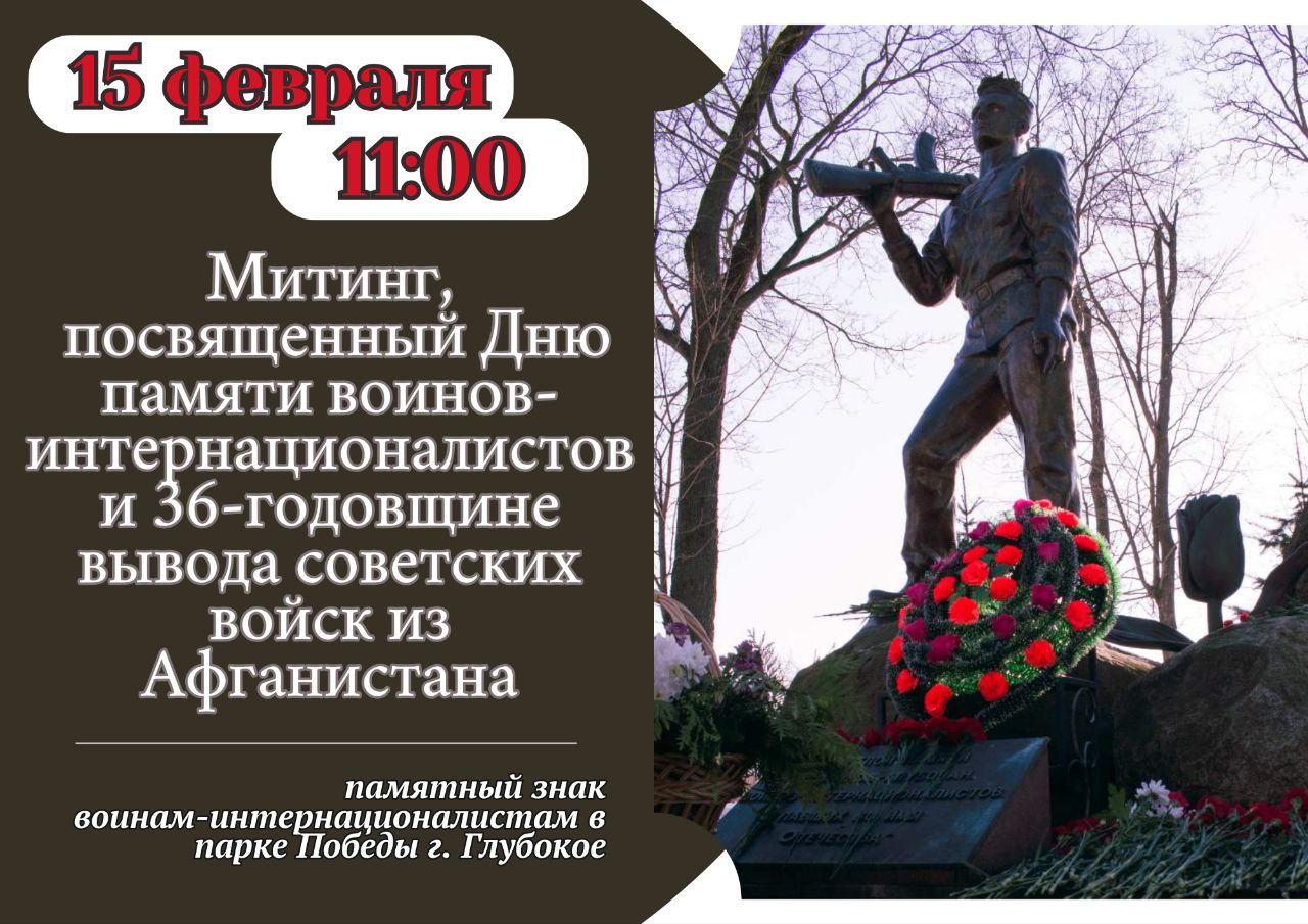 В ГЛУБОКОМ ПРОЙДЕТ МИТИНГ КО ДНЮ ПАМЯТИ ВОИНОВ-ИНТЕРНАЦИОНАЛИСТОВ 