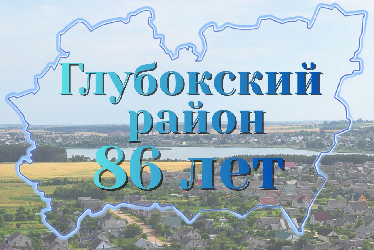 Руководство Глубокского района поздравляет жителей с 86-летием со дня образования района