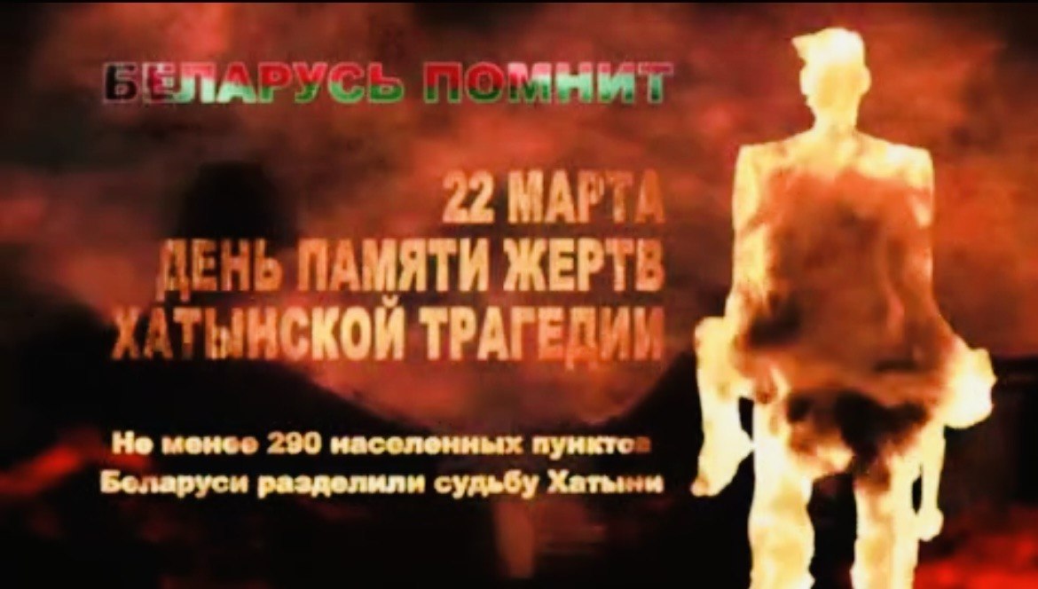 22 марта – День памяти жертв Хатынской трагедии: сохраняя историческую правду для будущих поколений