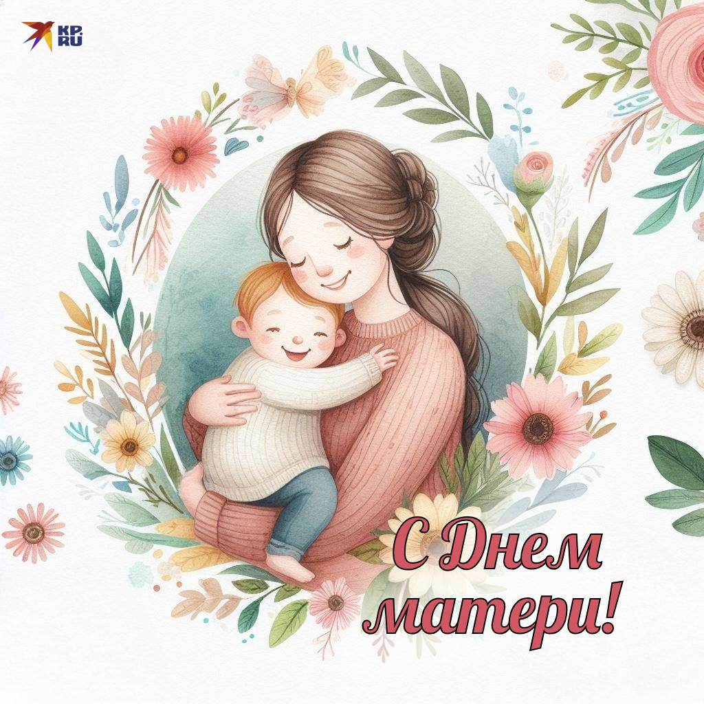 Дорогие наши милые мамы! От всей души поздравляем Вас с самым светлым и душевным праздником — Днём матери!