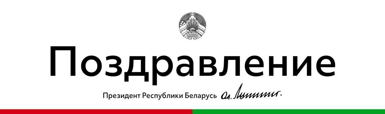 Президент Беларуси Александр Лукашенко поздравил соотечественников с Днем Конституции.