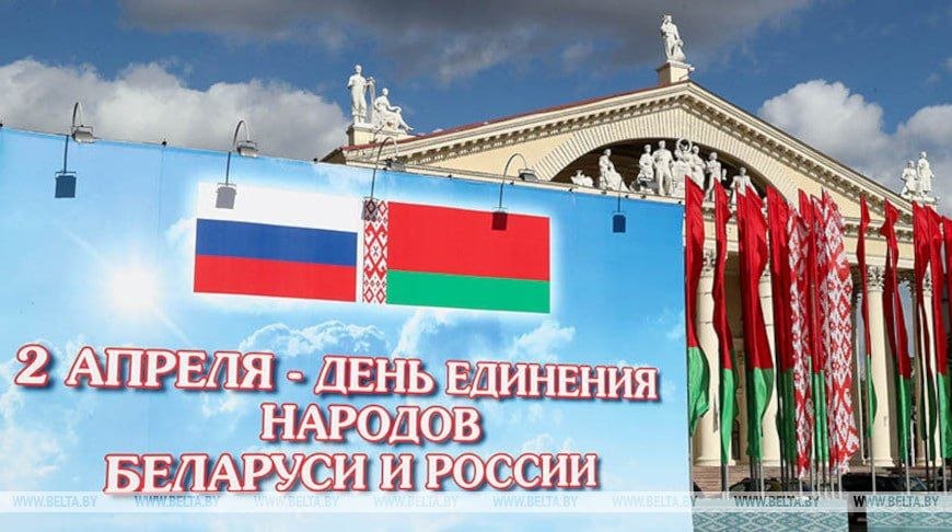 Председатель Высшего Государственного совета Союзного государства, Президент Беларуси Александр Лукашенко направил поздравление с Днем единения народов Беларуси и России.